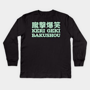 Keri Geki Bakushou - Kicking Laughter Kids Long Sleeve T-Shirt